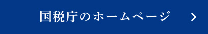 国税庁のホームページ