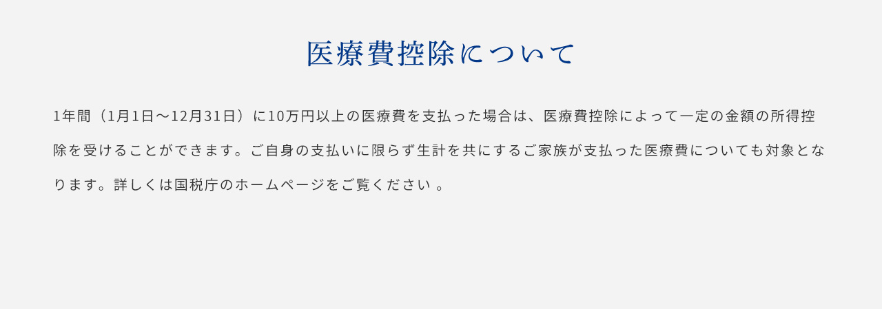 医療費控除について