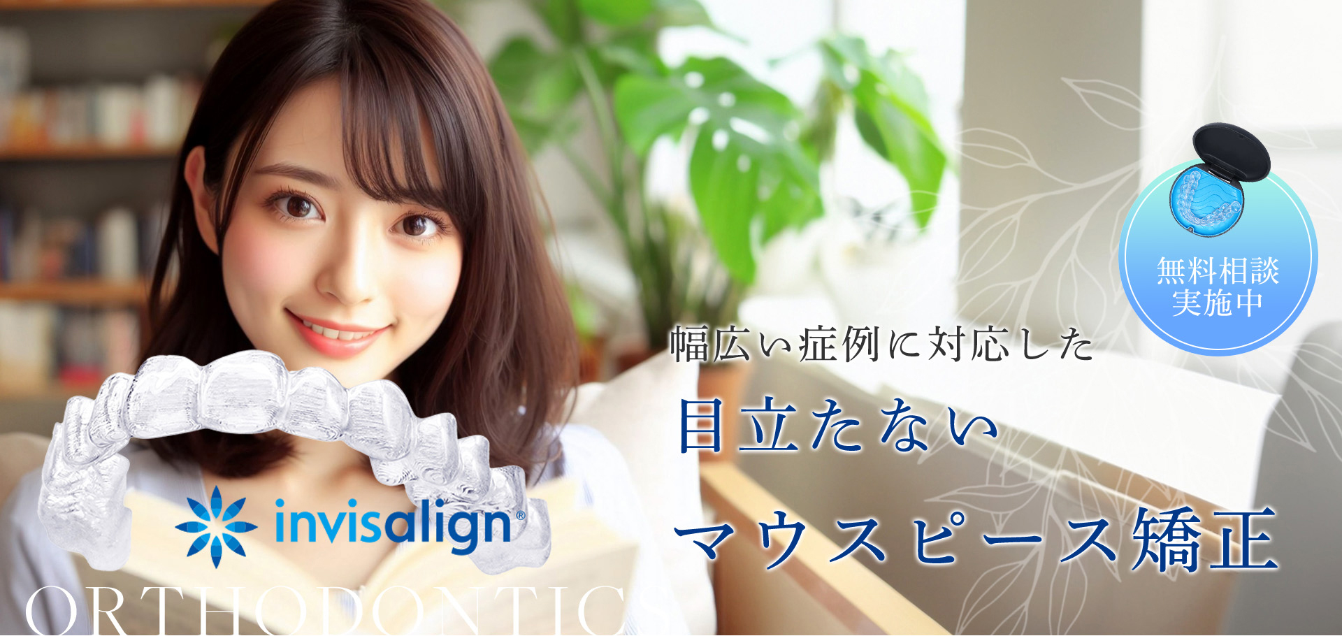 幅広い症例に対応した目立たないマウスピース矯正
