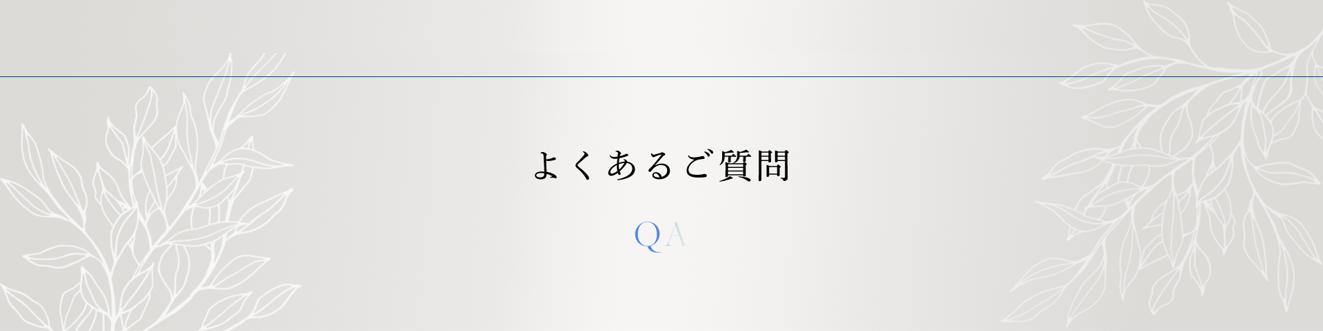 よくあるご質問