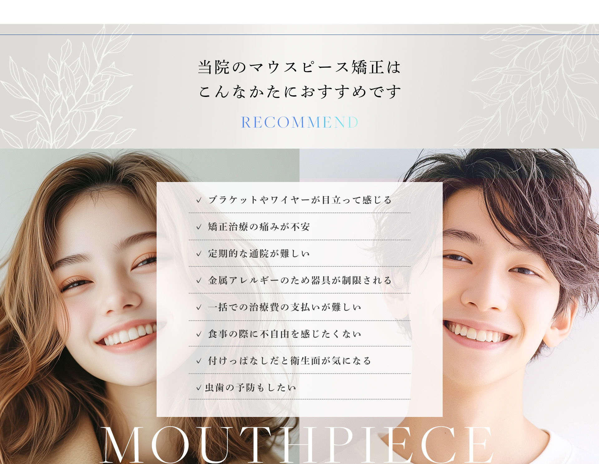 当院のマウスピース矯正はこんなかたにおすすめです