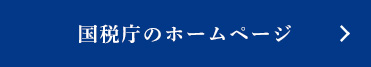 国税庁のホームページ