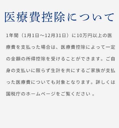 医療費控除について