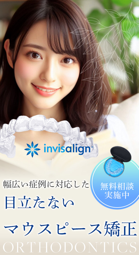 幅広い症例に対応した目立たないマウスピース矯正