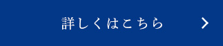 詳しくはこちら