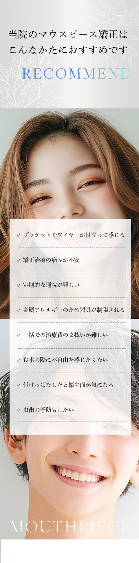 当院のマウスピース矯正はこんなかたにおすすめです